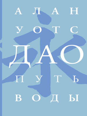 cover image of Дао. Путь воды